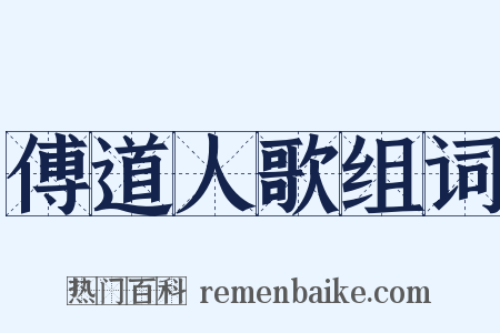 傅道人歌组词是什么意思的图片